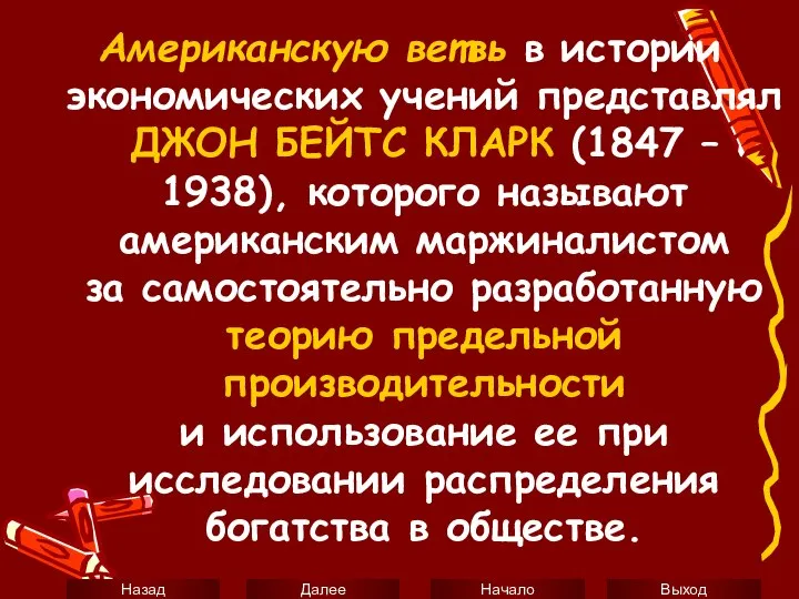 Американскую ветвь в истории экономических учений представлял ДЖОН БЕЙТС КЛАРК (1847