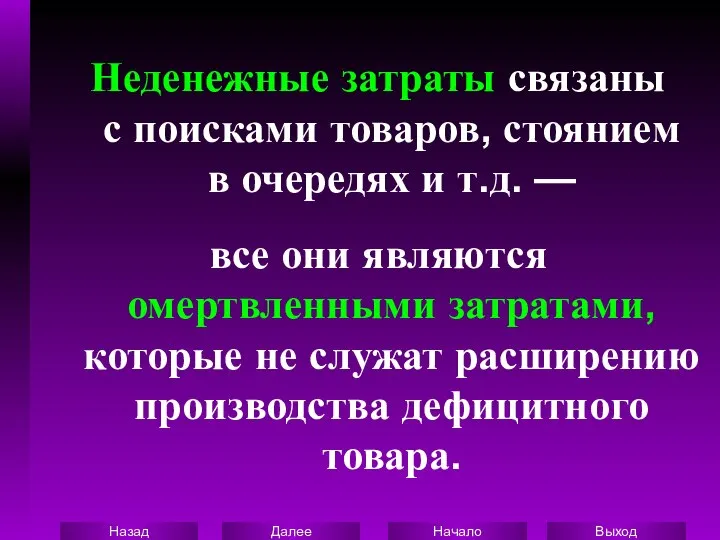 Неденежные затраты связаны с поисками товаров, стоянием в очередях и т.д.