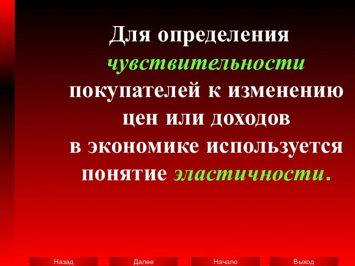 Для определения чувствительности покупателей к изменению цен или доходов в экономике используется понятие эластичности.