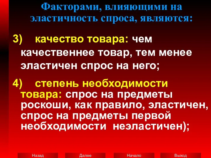 Факторами, влияющими на эластичность спроса, являются: 3) качество товара: чем качественнее