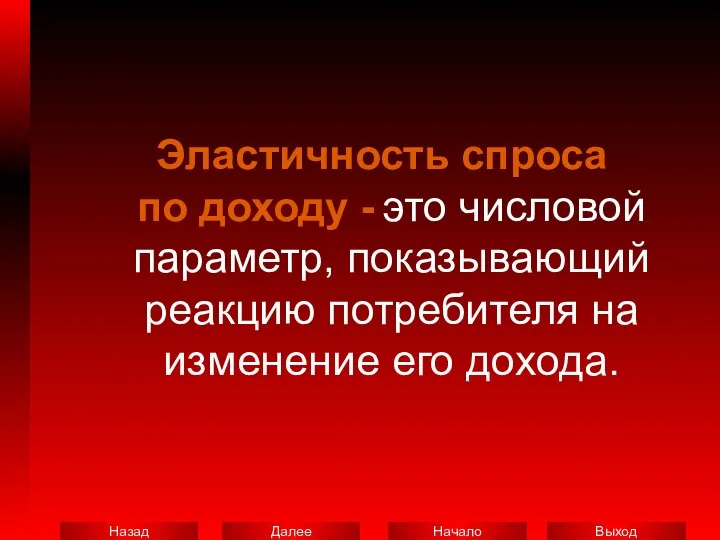 Эластичность спроса по доходу - это числовой параметр, показывающий реакцию потребителя на изменение его дохода.