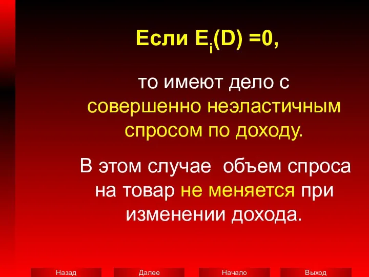 Если Ei(D) =0, то имеют дело с совершенно неэластичным спросом по