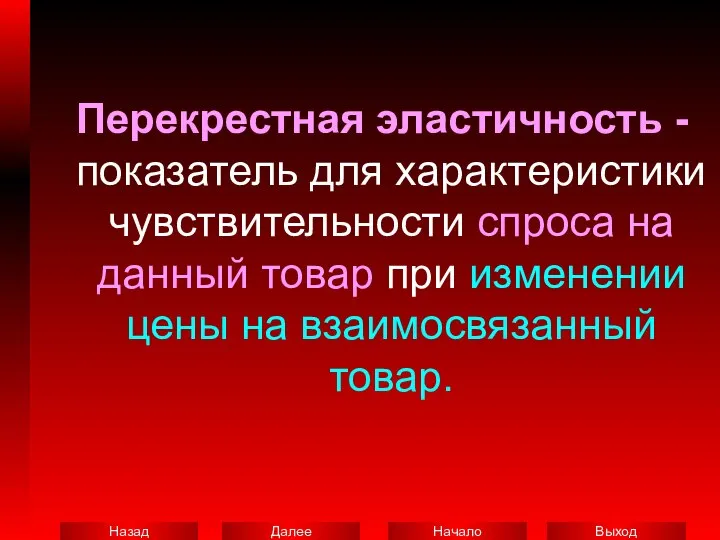 Перекрестная эластичность - показатель для характеристики чувствительности спроса на данный товар