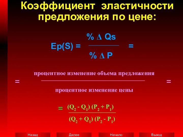Коэффициент эластичности предложения по цене: % Δ Qs Ep(S) = =