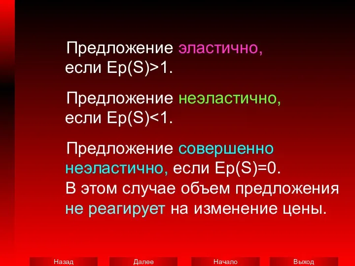 Предложение эластично, если Ep(S)>1. Предложение неэластично, если Ep(S) Предложение совершенно неэластично,