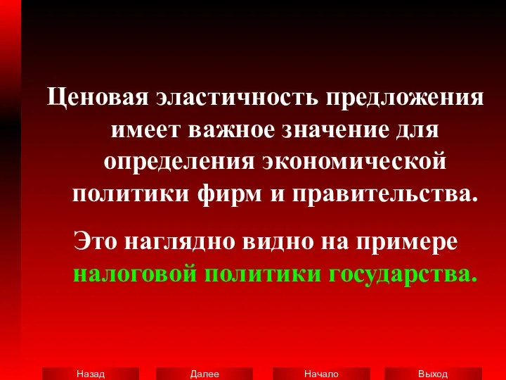 Ценовая эластичность предложения имеет важное значение для определения экономической политики фирм