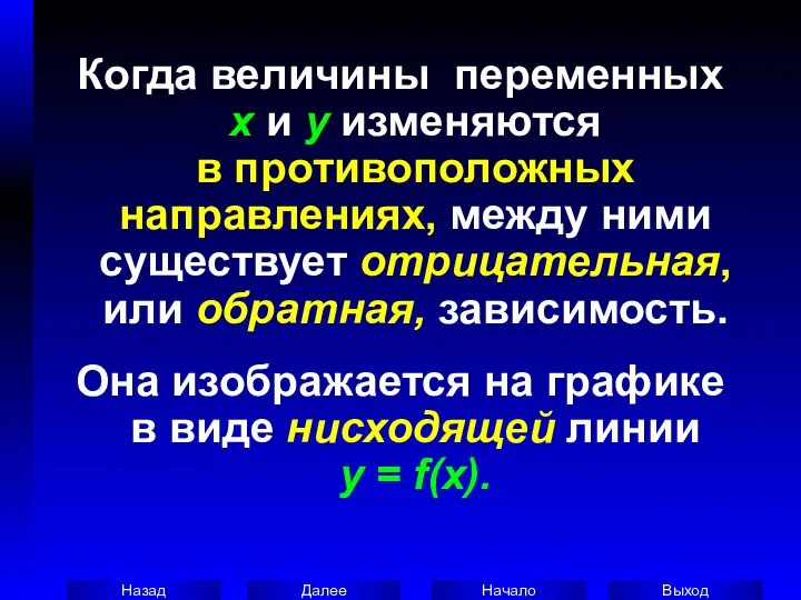 Когда величины переменных x и y изменяются в противоположных направлениях, между