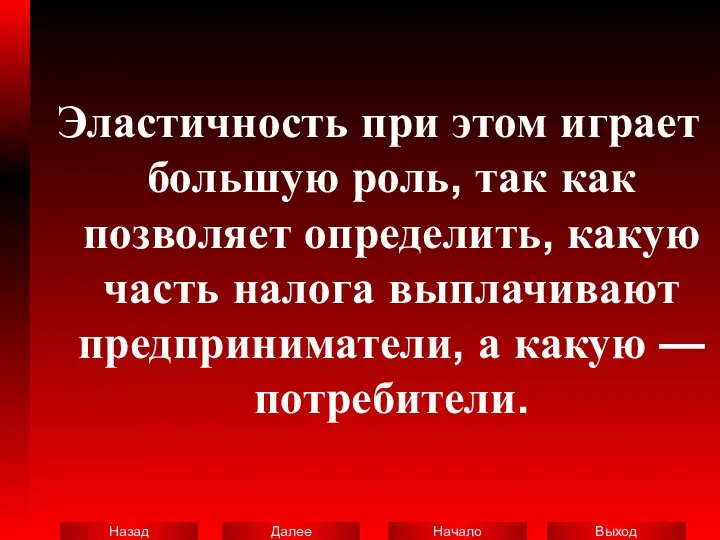 Эластичность при этом играет большую роль, так как позволяет определить, какую