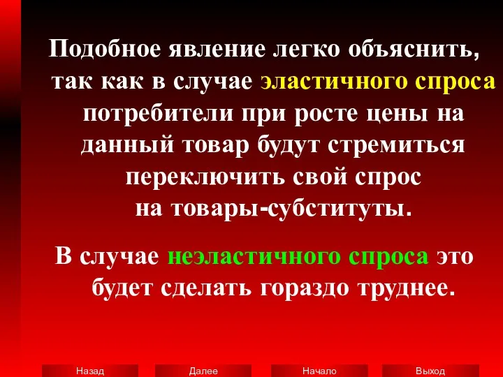 Подобное явление легко объяснить, так как в случае эластичного спроса потребители