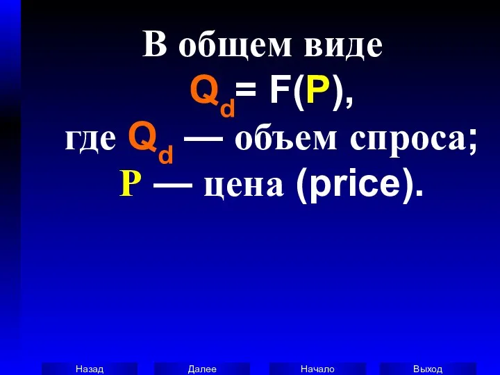 В общем виде Qd= F(P), где Qd — объем спроса; Р — цена (price).