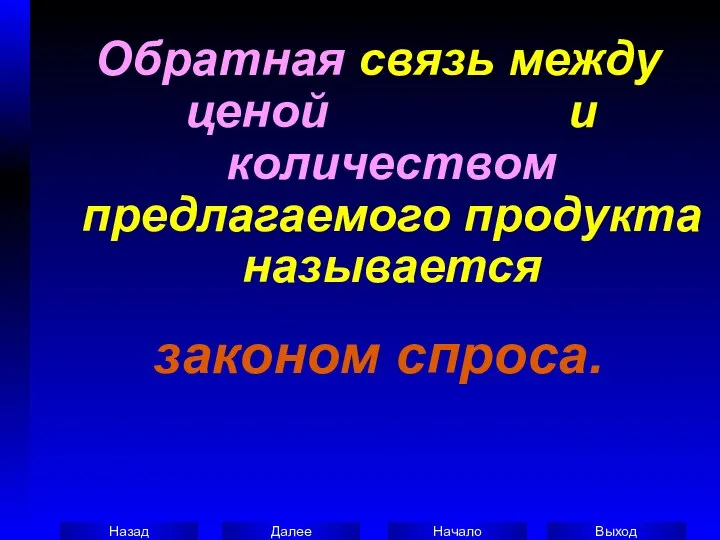 Обратная связь между ценой и количеством предлагаемого продукта называется законом спроса.