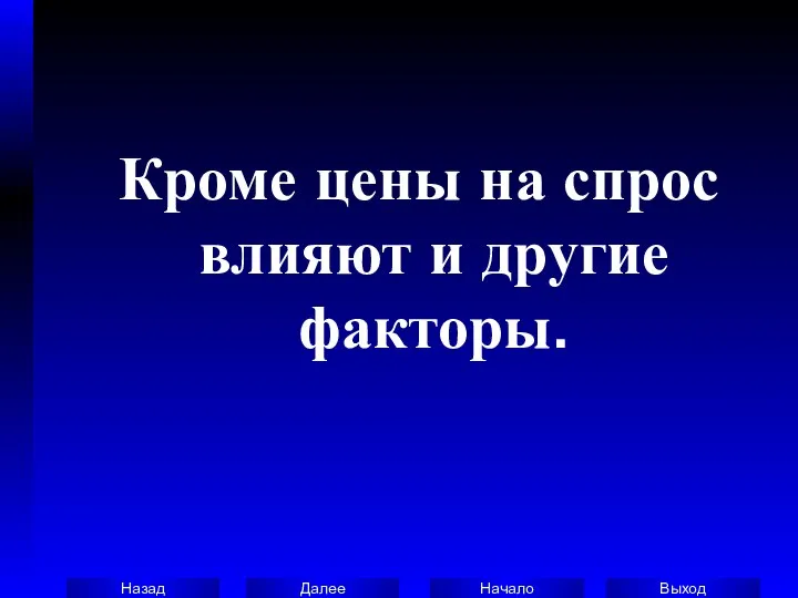 Кроме цены на спрос влияют и другие факторы.