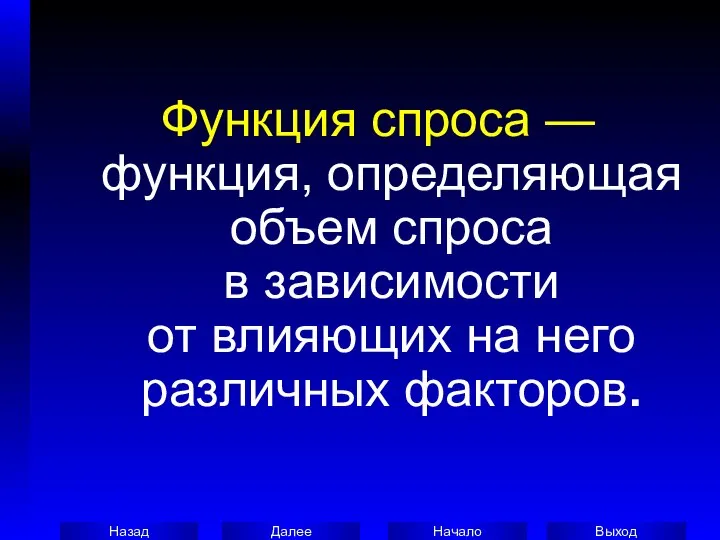 Функция спроса — функция, определяющая объем спроса в зависимости от влияющих на него различных факторов.