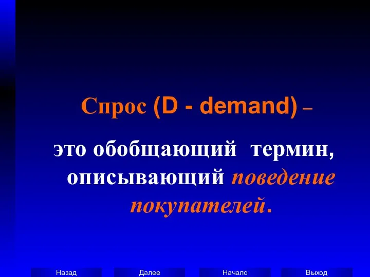 Спрос (D - demand) – это обобщающий термин, описывающий поведение покупателей.