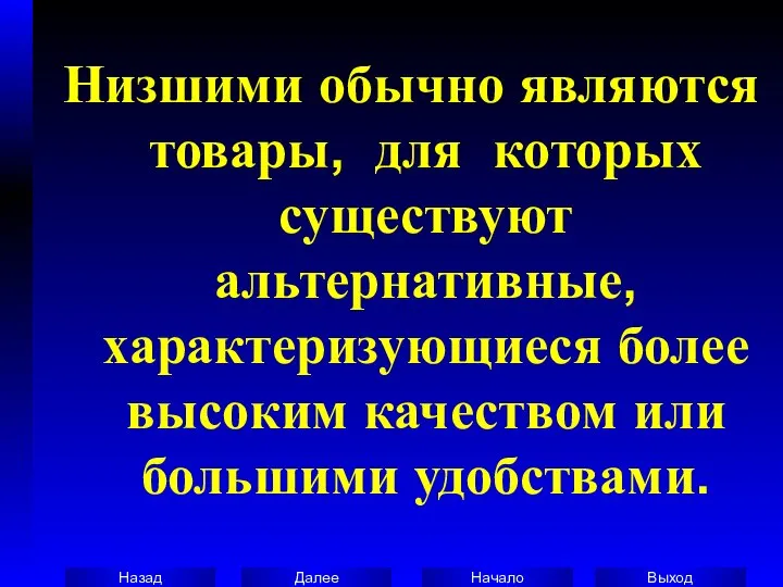 Низшими обычно являются товары, для которых существуют альтернативные, характеризующиеся более высоким качеством или большими удобствами.