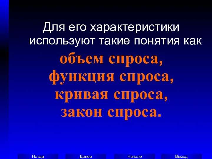 Для его характеристики используют такие понятия как объем спроса, функция спроса, кривая спроса, закон спроса.