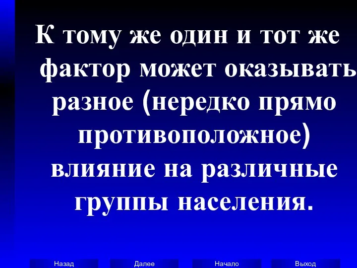 К тому же один и тот же фактор может оказывать разное