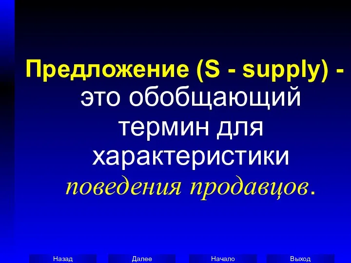 Предложение (S - supply) - это обобщающий термин для характеристики поведения продавцов.