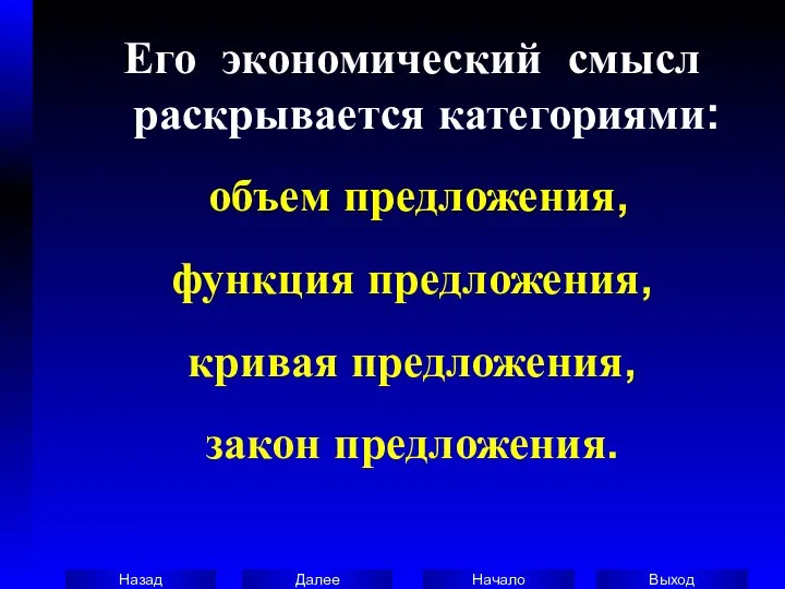 Его экономический смысл раскрывается категориями: объем предложения, функция предложения, кривая предложения, закон предложения.