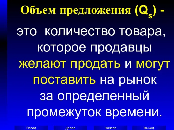 Объем предложения (Qs) - это количество товара, которое продавцы желают продать