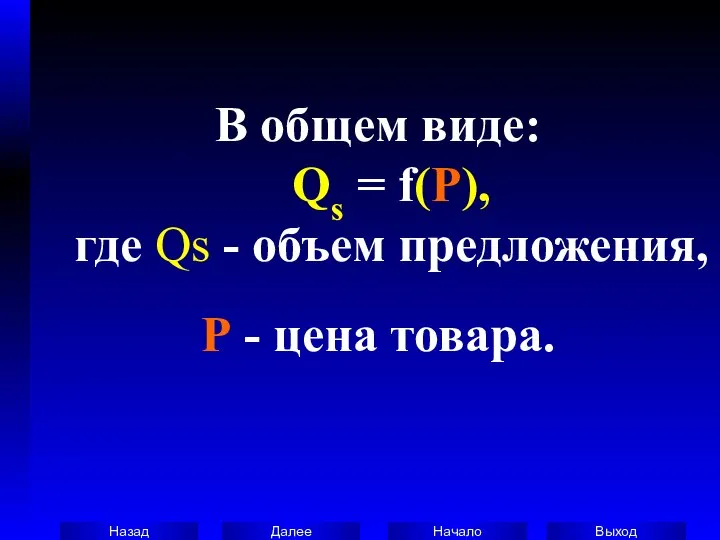В общем виде: Qs = f(P), где Qs - объем предложения, P - цена товара.