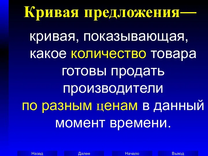 Кривая предложения— кривая, показывающая, какое количество товара готовы продать производители по