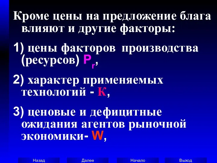 Кроме цены на предложение блага влияют и другие факторы: 1) цены