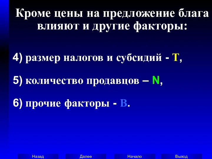 Кроме цены на предложение блага влияют и другие факторы: 4) размер