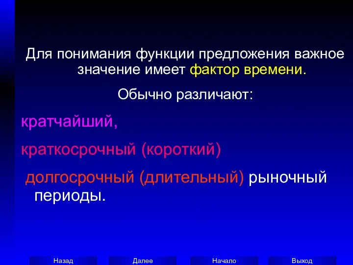 Для понимания функции предложения важное значение имеет фактор времени. Обычно различают: