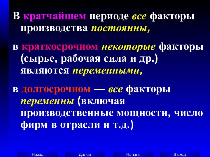 В кратчайшем периоде все факторы производства постоянны, в краткосрочном некоторые факторы