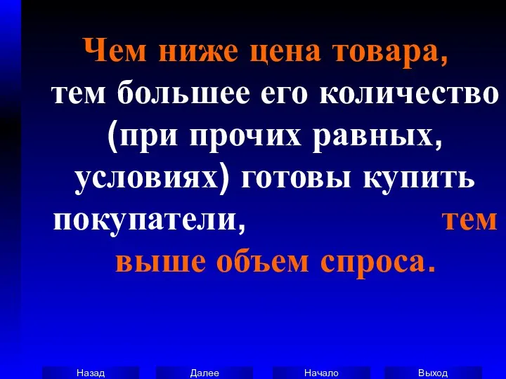 Чем ниже цена товара, тем большее его количество (при прочих равных,