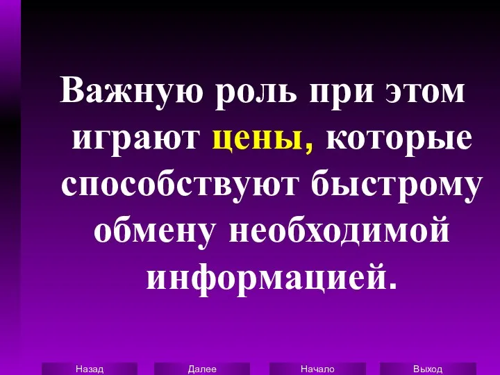 Важную роль при этом играют цены, которые способствуют быстрому обмену необходимой информацией.