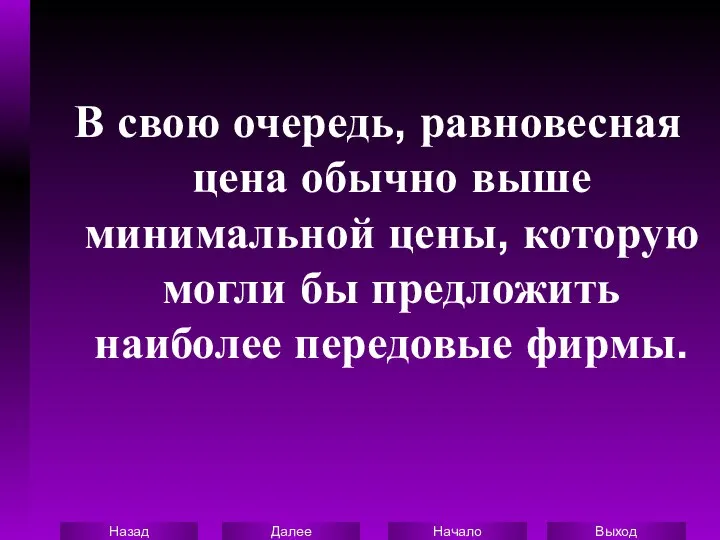 В свою очередь, равновесная цена обычно выше минимальной цены, которую могли бы предложить наиболее передовые фирмы.