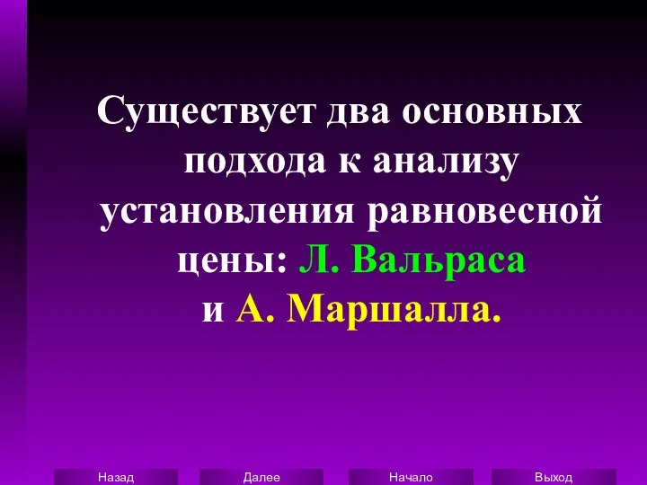 Существует два основных подхода к анализу установления равновесной цены: Л. Вальраса и А. Маршалла.