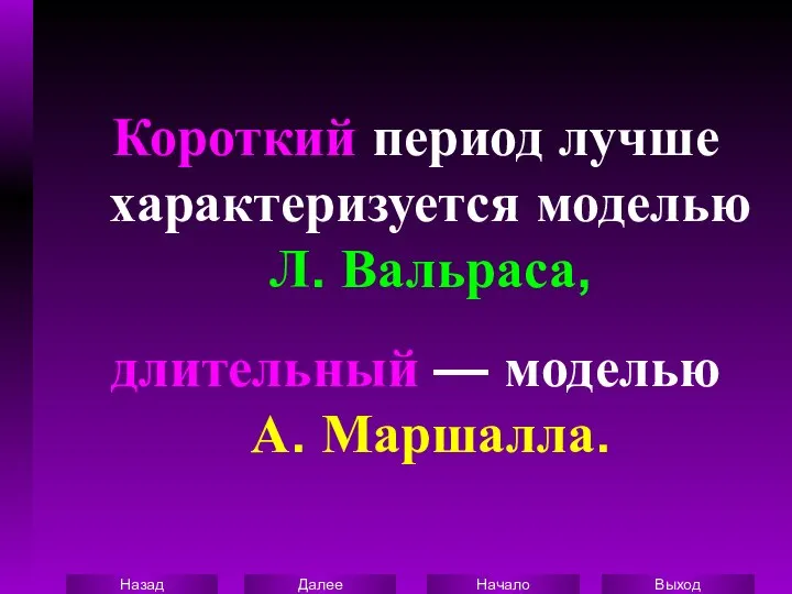 Короткий период лучше характеризуется моделью Л. Вальраса, длительный — моделью А. Маршалла.