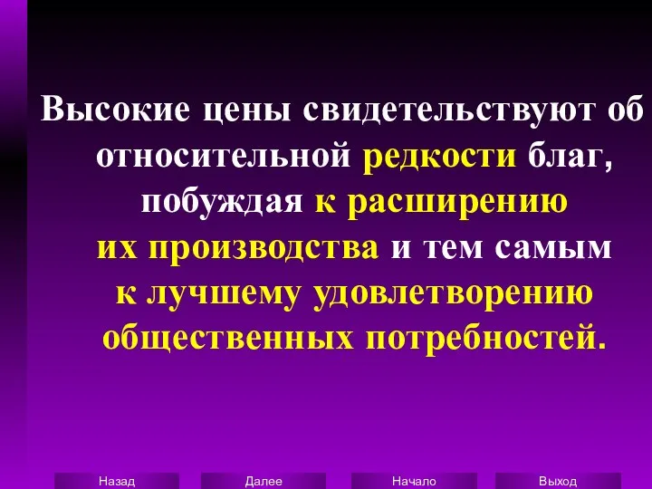 Высокие цены свидетельствуют об относительной редкости благ, побуждая к расширению их