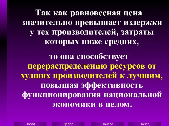 Так как равновесная цена значительно превышает издержки у тех производителей, затраты