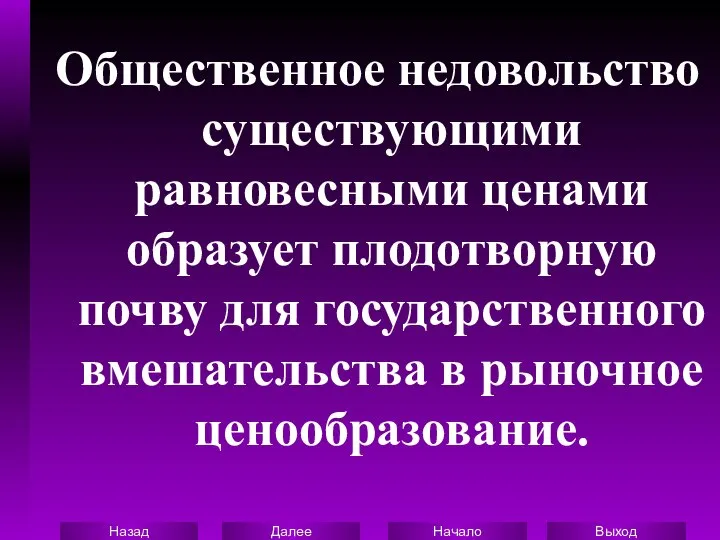 Общественное недовольство существующими равновесными ценами образует плодотворную почву для государственного вмешательства в рыночное ценообразование.