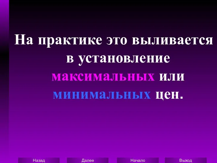 На практике это выливается в установление максимальных или минимальных цен.