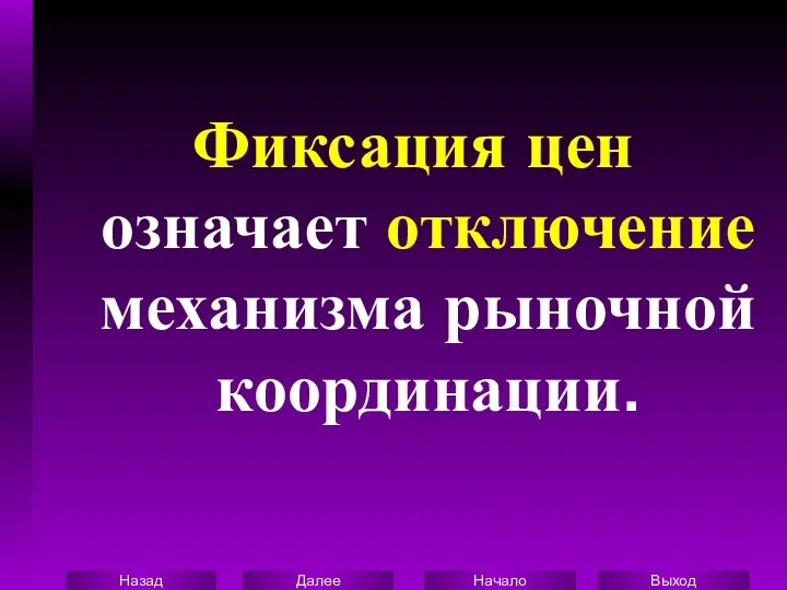 Фиксация цен означает отключение механизма рыночной координации.