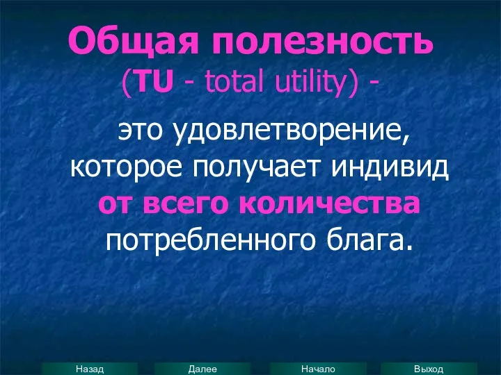 Общая полезность (TU - total utility) - это удовлетворение, которое получает