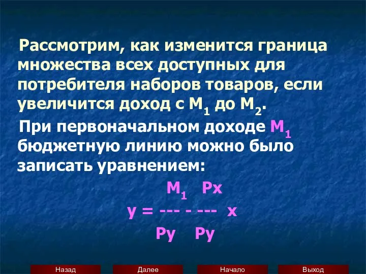 Рассмотрим, как изменится граница множества всех доступных для потребителя наборов товаров,