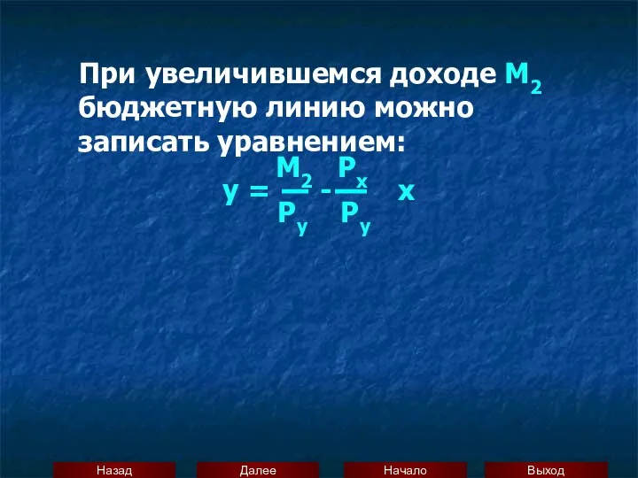 При увеличившемся доходе М2 бюджетную линию можно записать уравнением: M2 Px