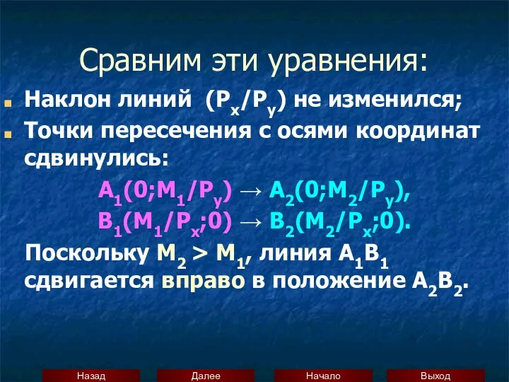 Сравним эти уравнения: Наклон линий (Рх/Ру) не изменился; Точки пересечения с