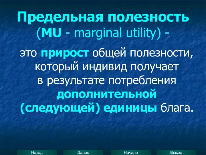 Предельная полезность (MU - marginal utility) - это прирост общей полезности,