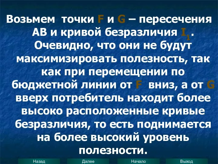 Возьмем точки F и G – пересечения АВ и кривой безразличия