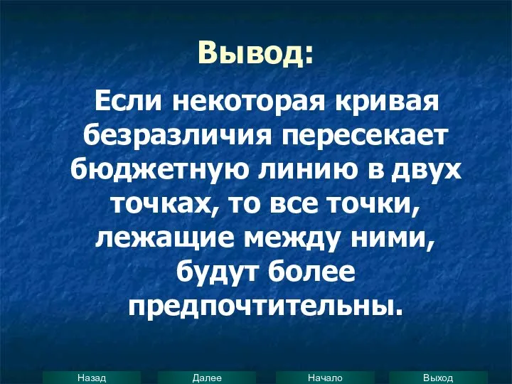 Вывод: Если некоторая кривая безразличия пересекает бюджетную линию в двух точках,