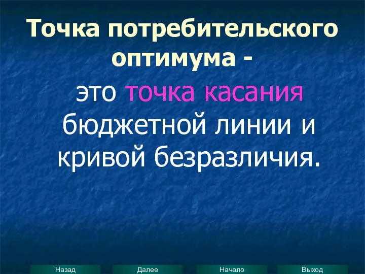 Точка потребительского оптимума - это точка касания бюджетной линии и кривой безразличия.