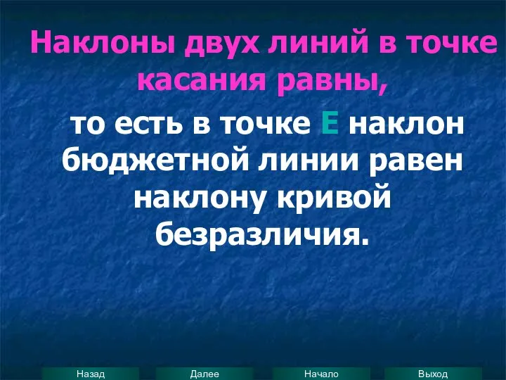 Наклоны двух линий в точке касания равны, то есть в точке