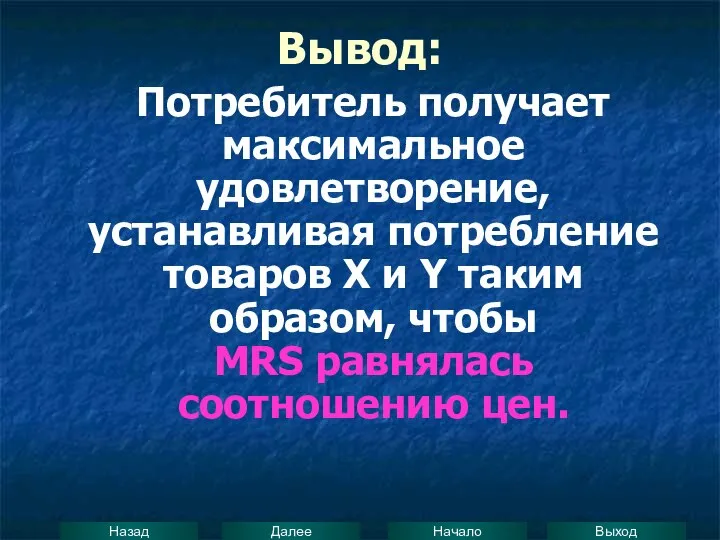 Вывод: Потребитель получает максимальное удовлетворение, устанавливая потребление товаров Х и Y